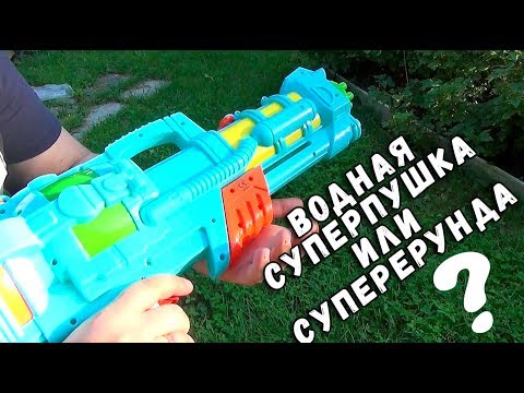 Видео: ВОДНАЯ СУПЕРПУШКА - ИЛИ БЕСПОЛЕЗНАЯ ДЕШЕВКА ?
