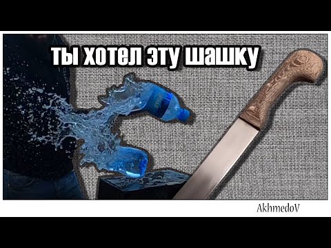 Видео: Доступная и очень крутая шашка. Тест шашки.