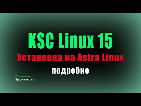 Видео: Подробно установка Kaspersky Security Center Linux 15