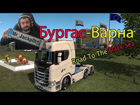 Видео: България Бургас - Варна  Euro Truck Simulator 2 #1