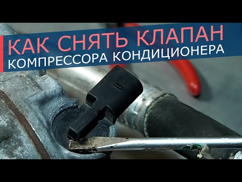 Видео: Как снять и установить управляющий клапан компрессора кондиционера.