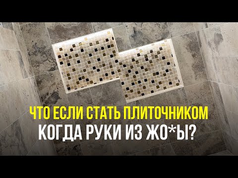 Видео: Переделка работы после американского горе-мастера
