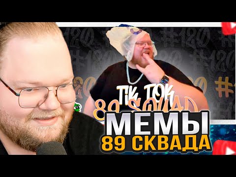 Видео: T2x2 СМОТРИТ: ПОДБОРКА МЕМОВ ИЗ ТИКТОКА С 89-ЫМ СКВАДОМ | TIKTOK MEMES 89 SQUAD #120