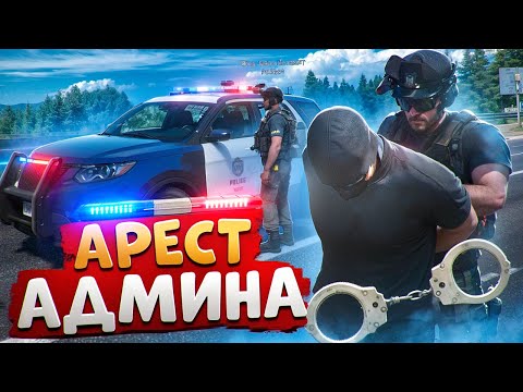 Видео: НОН РП ГОСНИК ЗАДЕРЖАЛ АДМИНА, НАРУШИЛ РП И БЫЛ НАКАЗАН В ГТА 5 РП