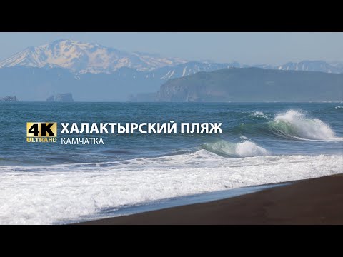 Видео: Халактырский пляж - Камчатка