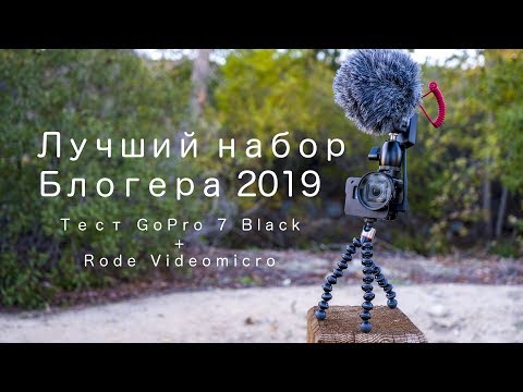 Видео: Лучший набор блогера для GoPro 7. Как правильно снимать влог на камеру Гопро. Настройки, Советы