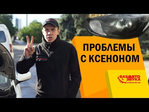 Видео: Проблемы с ксеноном. Не работает свет в авто. Решаем проблему сами! Биксенон!