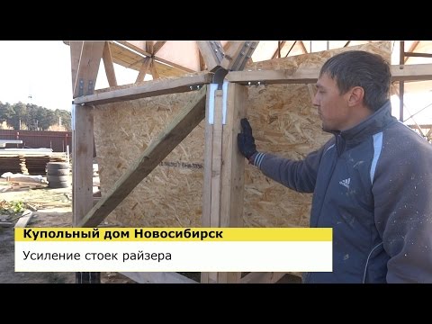 Видео: УСИЛЕНИЕ СТОЕК РАЙЗЕРА - КУПОЛЬНЫЙ ДОМ НОВОСИБИРСК