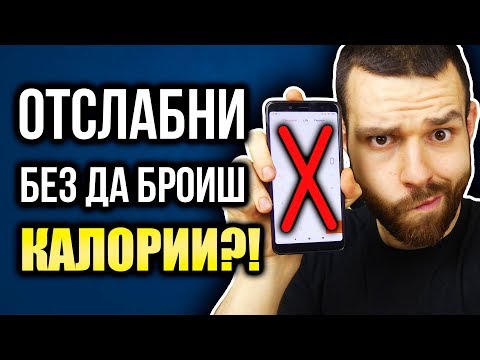 Видео: Какво е интуитивно хранене - Трябва ли да БРОИМ калории, за да отслабнем?!
