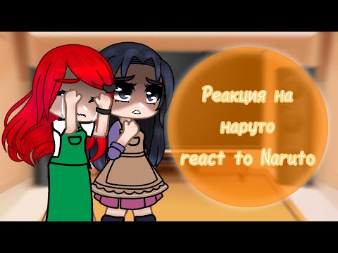 Видео: react to Naruto | Реакция Родителей Наруто и Саске на Величайший (по длительности) реп про Наруто