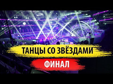 Видео: Финал шоу Танцы со Звёздами!! за кадром