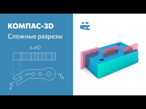 Видео: КОМПАС-3D. Сложные разрезы (ступенчатый, ломаный)