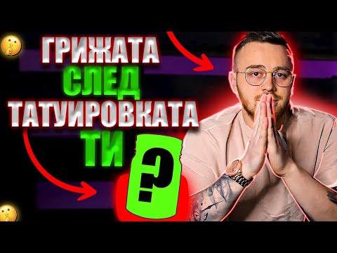 Видео: Направих ПЕРФЕКТНАТА ГРИЖА За Новата ТИ Татуировка (TATTOO AFTERCARE ROUTINE)