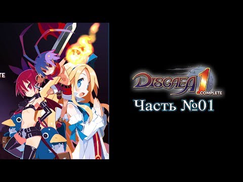 Видео: [PS4] Disgaea 1 Complete - Часть №01 (Ремейк оригинальной игры)