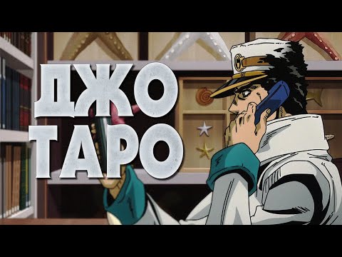 Видео: КРАТКО О ДЖОТАРО КУДЖО|ИСТОРИЯ ГЕРОЯ|СТЕНД