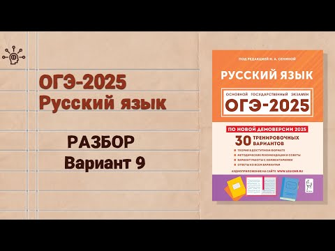 Видео: ОГЭ-2025 РУССКИЙ ЯЗЫК | полный РАЗБОР 9 варианта  2 части   Сениной|