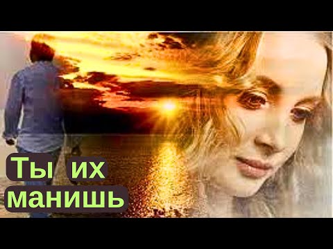 Видео: Чем ты привлекаешь и влюбляешь мужчин? Чем таким наделили тебя Высшие Силы?