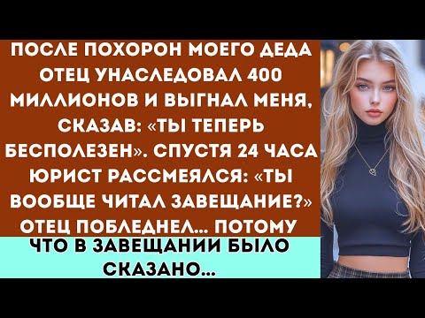 Видео: «Мой отец получил 400 миллионов и выгнал меня из дома — но уже через 24 часа он умолял о моей помощи
