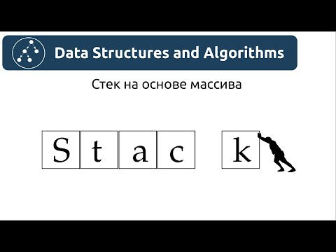 Видео: Структуры данных. Стек на основе массива