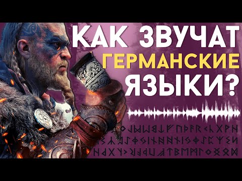 Видео: Германские языки. КАК ГОВОРИЛИ ВИКИНГИ? [ENG SUB]