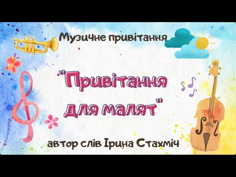 Видео: Музичне привітання «Привітання для малят»|діатонічні дзвіночки