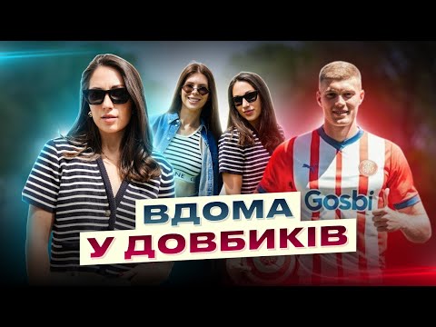 Видео: ЮЛІЯ ДОВБИК : НАСТУПНИЙ КЛУБ АРТЕМА/ НАЙКРАЩИЙ ФУТБОЛІСТ ІСПАНІЇ/ ЦИГАНКОВ/ПІДТРИМКА СТУАНІ