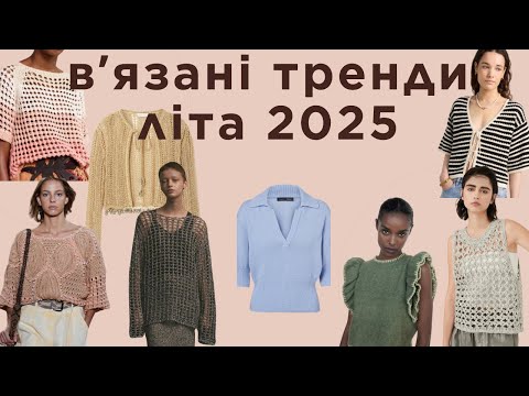 Видео: Вʼязані тренди літа, які ми можемо звʼязати. Вʼяжу літні футболки