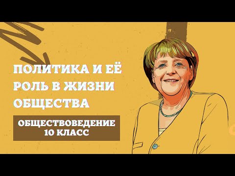 Видео: Политика и её роль в общественной жизни | Обществоведение, 10 класс, ЦТ/ЦЭ