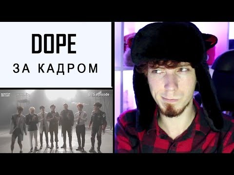 Видео: [MV] BTS(방탄소년단) _ DOPE(쩔어) Реакция | BTS K-pop | Реакция на BTS DOPE