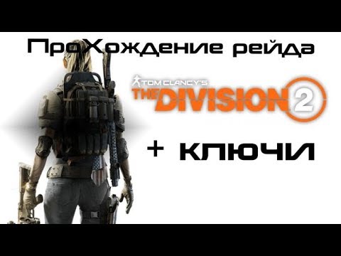 Видео: The Division 2 Рейд: Как пройти всех боссов и где искать ключи