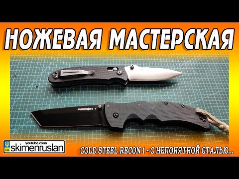 Видео: Cold Steel Recon 1 - с непонятной сталью...