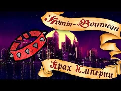 Видео: КРОВАВОЕ ПЛЕМЯ: ЕСТЬ ЛИ ЖИЗНЬ ПОСЛЕ БИЧА? | Коты-Воители