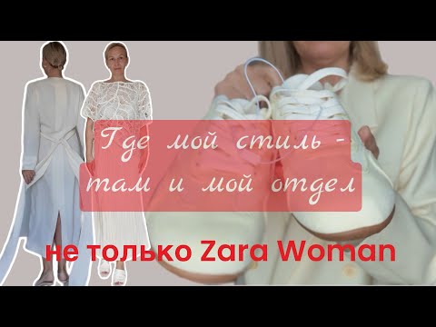 Видео: Покупки Zara “The Process”. Платье лета. В какие отделы я заглядываю ❤️