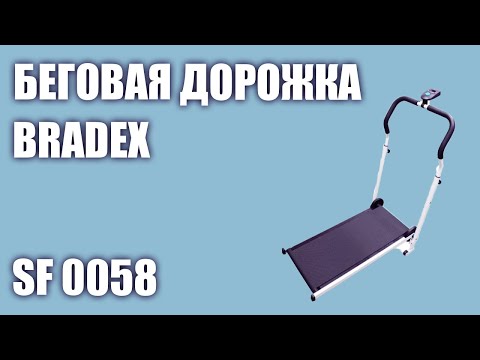 Видео: Беговая дорожка BRADEX SF 0058