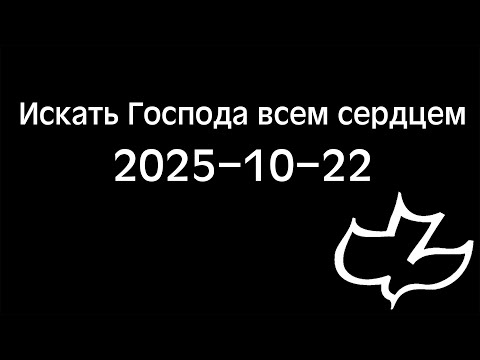 Видео: 2025-10-22 Искать Господа всем сердцем