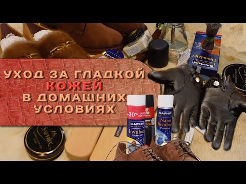Видео: Как правильно ухаживать за обувью в домашних условиях
