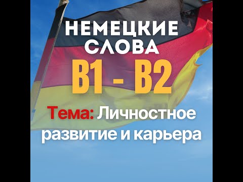 Видео: Немецкие слова B1-B2 на тему: Личностное развитие и карьера