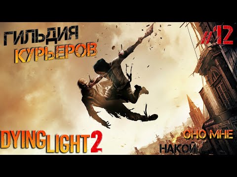 Видео: Dying Light 2 #12 Гильдия курьеров, накой я в нее вступил