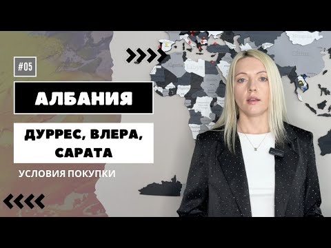 Видео: АЛБАНИЯ цены на недвижимость и доходность Влера, Сарата, Дуррес #албания #недвижимостьвалбании