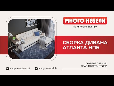 Видео: Сборка углового дивана Атланта НПБ