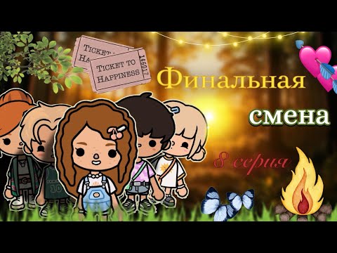 Видео: 8 серия «Финальная смена» 🍃🏕️ / Toca Boca World / тока бока / toca boca / Secret Toca
