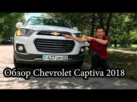 Видео: Обзор chevrolet captiva