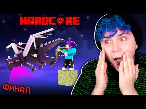 Видео: ФИНАЛ на 1 БЛОКЕ 😱 ВЫЖИВАЮ на ОДНОМ БЛОКЕ в МАЙНКРАФТ HARDCORE (ХАРДКОР)🔥 ОДИН БЛОК #7
