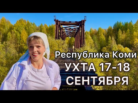 Видео: #Ухта ….заброшенный жд мост…теннис на «Сиянии Севера»…Республика Коми 17-18.09.2025