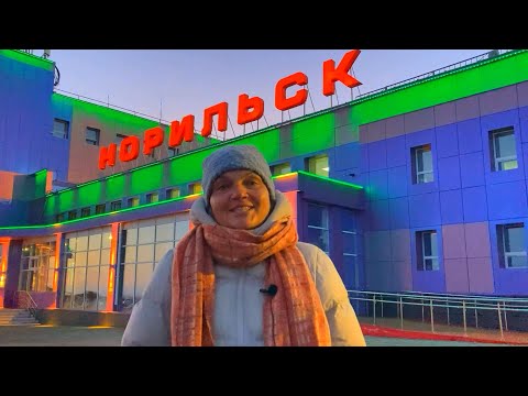 Видео: Норильск! Дудинка! Кайеркан! Быстрый обзор. Цены - виды - трубы.