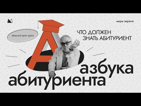 Видео: ЧТО ДОЛЖЕН ЗНАТЬ АБИТУРИЕНТ творческого ВУЗа бесплатный мини-курс АЗБУКА АБИТУРИЕНТА