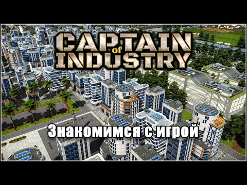 Видео: Captain of Industry. Первый смотр. Серия 2.