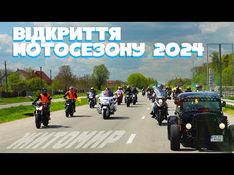 Видео: Відкриття Мотосезону Житомир 2024
