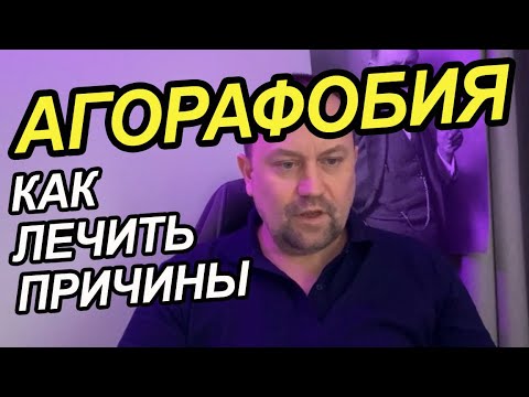 Видео: Агорафобия как избавиться от причин