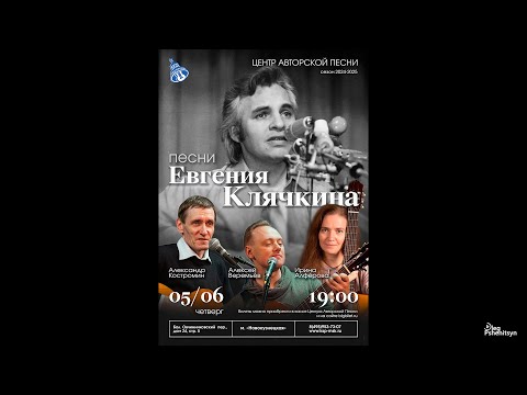 Видео: Вечер песен Евгения Клячкина в Московском Городском Центре Авторской Песни (КСП) 5 июня 2025 г.